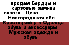 продам Бердцы и кирзовые зимнии сапоги › Цена ­ 2500-3000 - Новгородская обл., Крестецкий р-н Одежда, обувь и аксессуары » Мужская одежда и обувь   